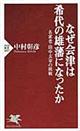 なぜ会津は希代の雄藩になったか