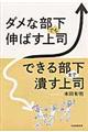 ダメな部下でも伸ばす上司、できる部下まで潰す上司