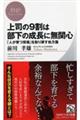 上司の９割は部下の成長に無関心