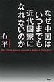 なぜ中国はいつまでも近代国家になれないのか