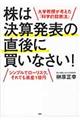 株は決算発表の直後に買いなさい！