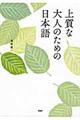 上質な大人のための日本語