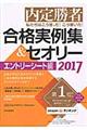 私たちはこう言った！こう書いた！合格実例集＆セオリー　２０１７　エントリーシート編