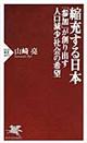 縮充する日本