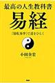 最高の人生教科書易経