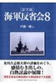 「証言録」海軍反省会　８