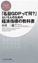 「名目ＧＤＰって何？」という人のための経済指標の教科書