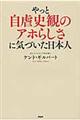 やっと自虐史観のアホらしさに気づいた日本人