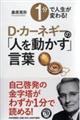 １分で人生が変わる！Ｄ・カーネギーの「人を動かす」言葉