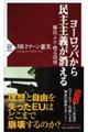 ヨーロッパから民主主義が消える