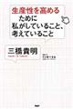 生産性を高めるために私がしていること、考えていること