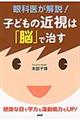 眼科医が解説！子どもの近視は「脳」で治す