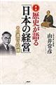 歴史が語る「日本の経営」格安通販　渋沢栄一　大河ドラマ　青天を衝け　書籍　通販　動画　配信　見放題　無料