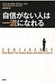 自信がない人は一流になれる