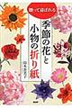 贈って喜ばれる季節の花と小物の折り紙