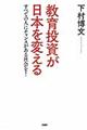 教育投資が日本を変える