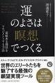 運のよさは「瞑想」でつくる