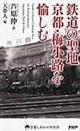 鉄道の聖地京都・梅小路を愉しむ