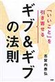 「いいこと」を引き寄せるギブ＆ギブの法則