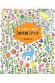 なつかしい歌の「ぬり絵」ブック