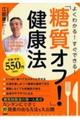 よくわかる！すぐできる！「糖質オフ！」健康法