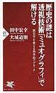 歴史の謎は透視技術「ミュオグラフィ」で解ける