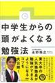 中学生からの頭がよくなる勉強法