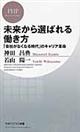 未来から選ばれる働き方