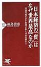 日本経済の「質」はなぜ世界最高なのか
