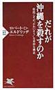 だれが沖縄を殺すのか