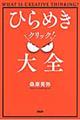 ひらめきクリック！大全