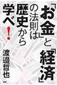 「お金」と「経済」の法則は歴史から学べ！