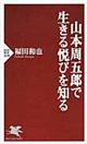 山本周五郎で生きる悦びを知る