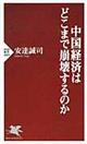 中国経済はどこまで崩壊するのか