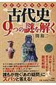 そこが知りたい！古代史９つの謎を解く