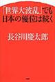 「世界大波乱」でも日本の優位は続く