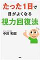 たった１日で目がよくなる視力回復法