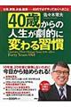 ４０歳からの人生が劇的に変わる習慣