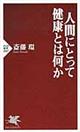 人間にとって健康とは何か