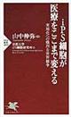 ｉＰＳ細胞が医療をここまで変える