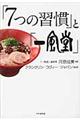 「７つの習慣」と「一風堂」