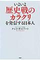 いよいよ歴史戦のカラクリを発信する日本人