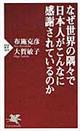 なぜ世界の隅々で日本人がこんなに感謝されているのか