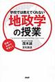 学校では教えてくれない地政学の授業