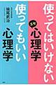 使ってはいけないエセ心理学使ってもいい心理学