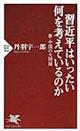 習近平はいったい何を考えているのか