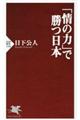 「情の力」で勝つ日本