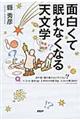 面白くて眠れなくなる天文学