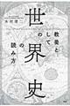 教養としての「世界史」の読み方