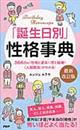 「誕生日別」性格事典　最新改訂版